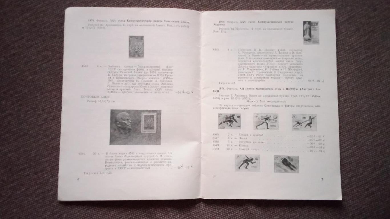 Каталог : Почтовые марки СССР 1976 г. Филателия 1