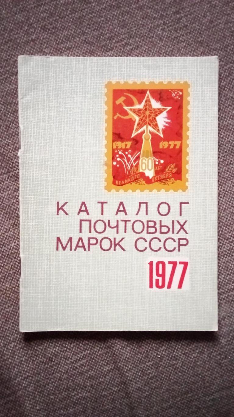 Каталог : Почтовые марки СССР 1977 г. Филателия