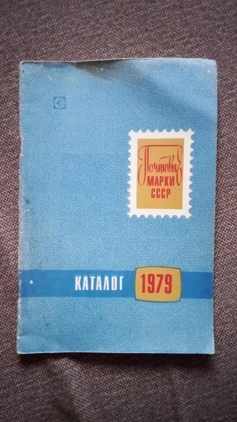 Каталог : Почтовые марки СССР 1979 г. Филателия