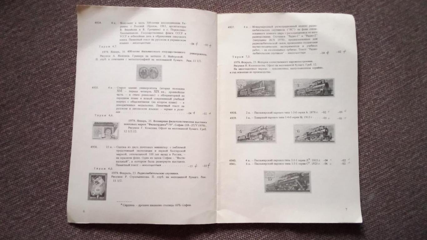 Каталог : Почтовые марки СССР 1979 г. Филателия 1