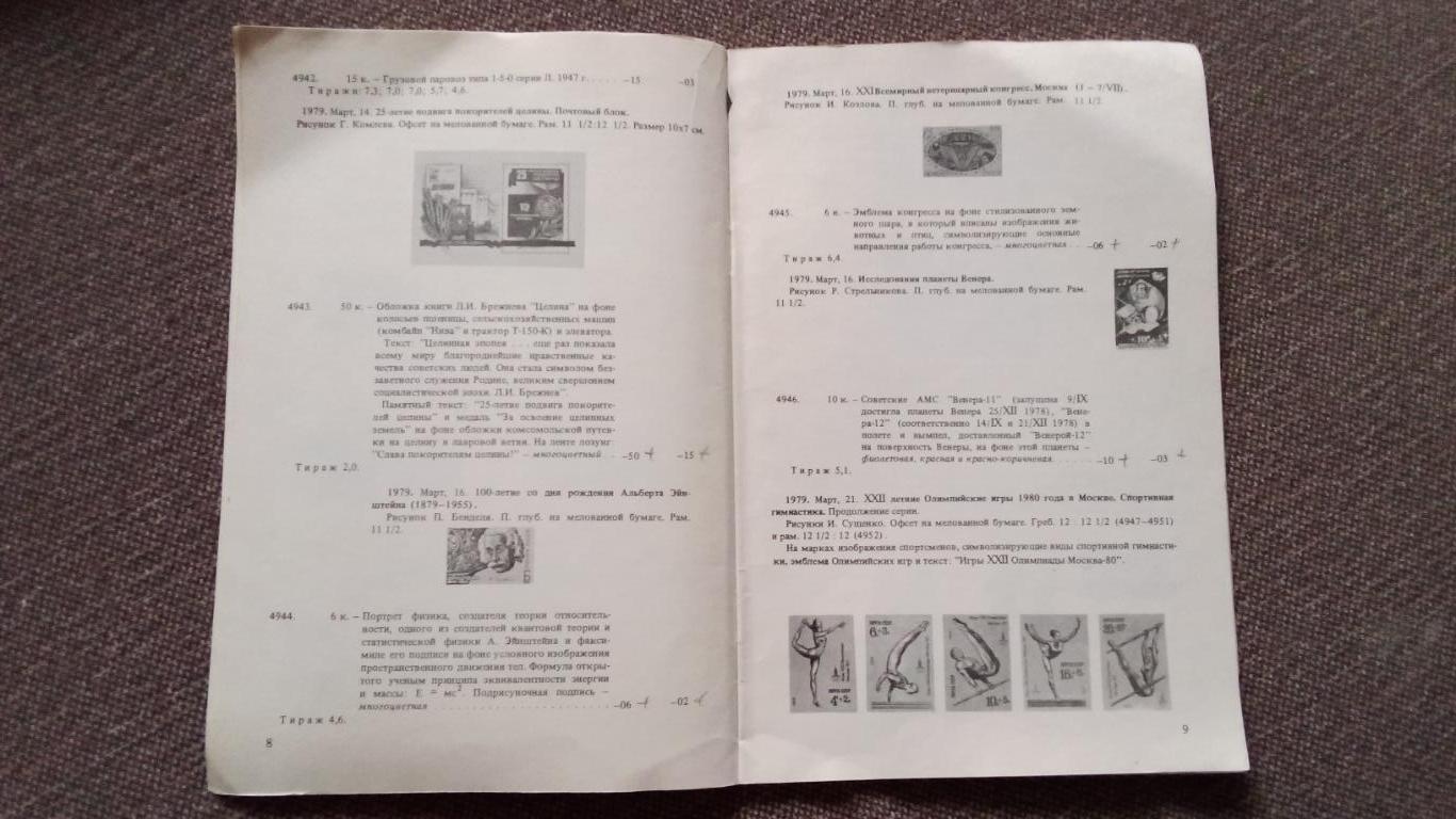 Каталог : Почтовые марки СССР 1979 г. Филателия 2