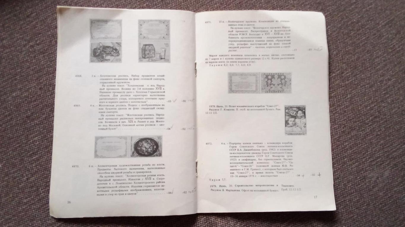 Каталог : Почтовые марки СССР 1979 г. Филателия 5