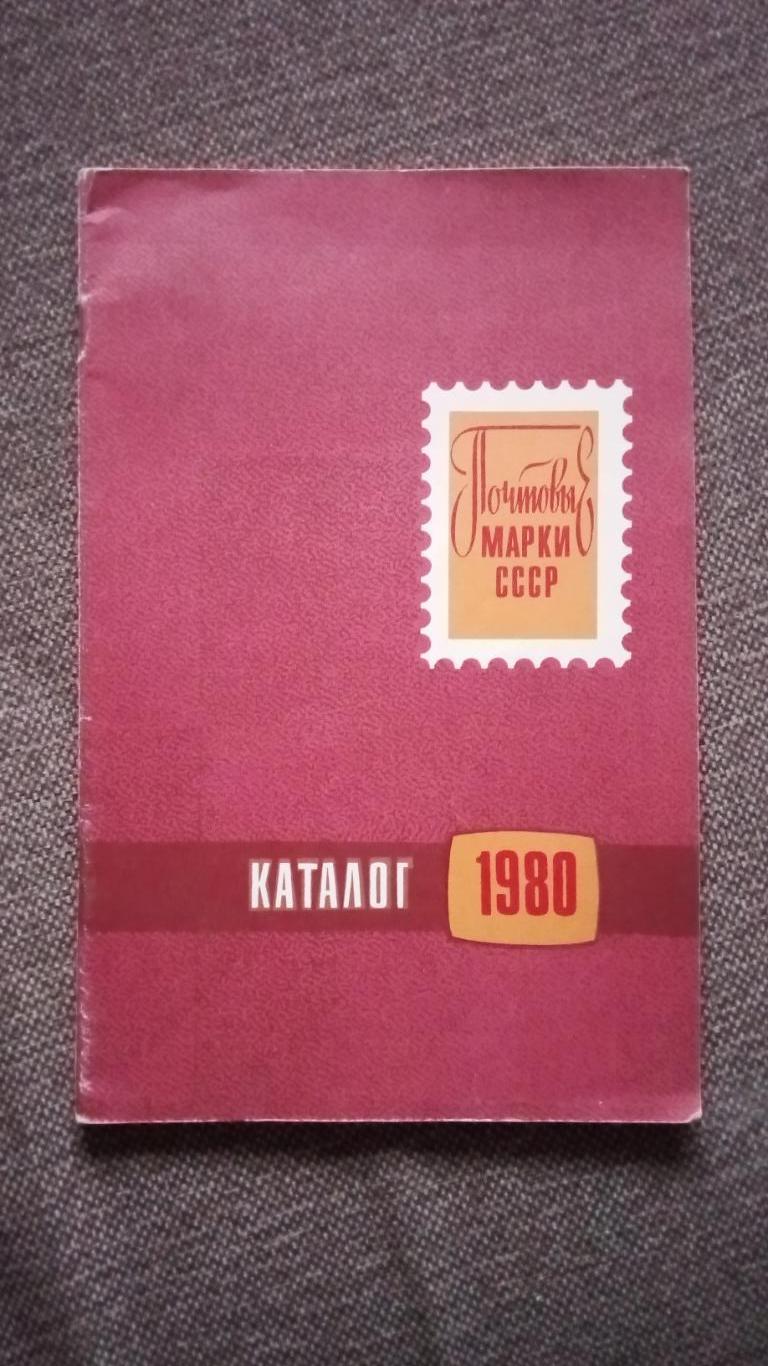 Каталог : Почтовые марки СССР 1980 г. Филателия