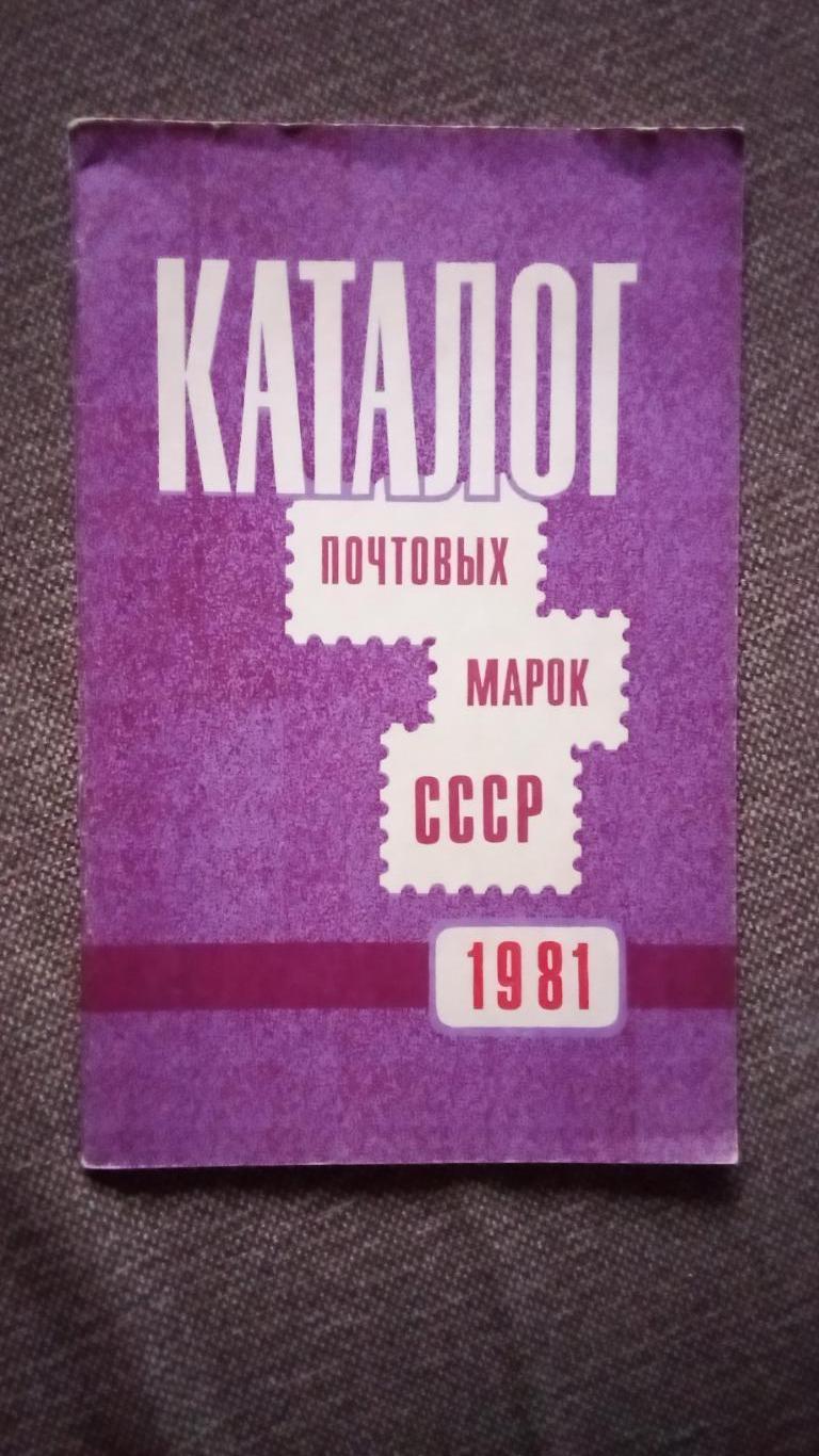 Каталог : Почтовые марки СССР 1981 г. Филателия