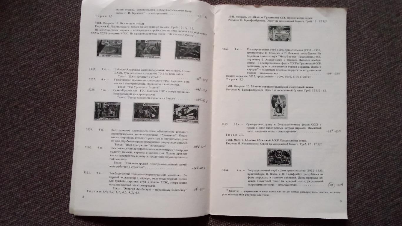 Каталог : Почтовые марки СССР 1981 г. Филателия 2