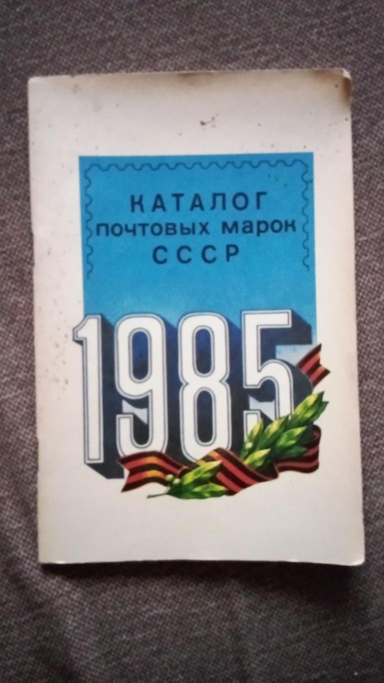 Каталог : Почтовые марки СССР 1985 г. Филателия