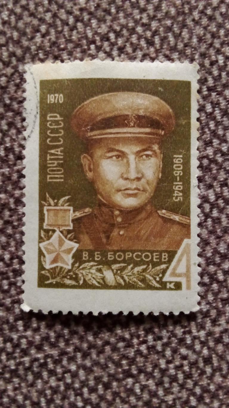 СССР : Герой СССР В.Б. Борсоев 1906 - 1945 гг. Война ВОВ