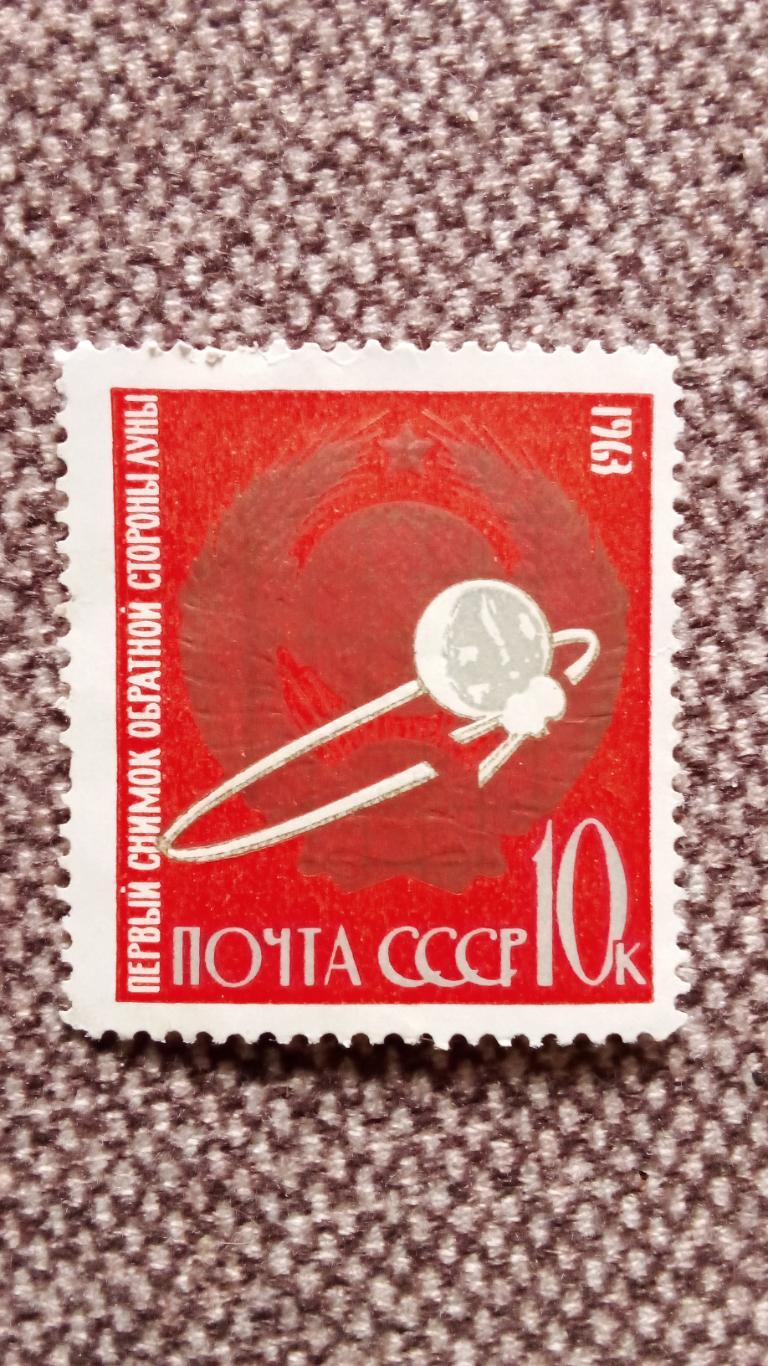 СССР : 1963 г. Первый снимок обратной стороны Луны MNH * Космос Космонавтика