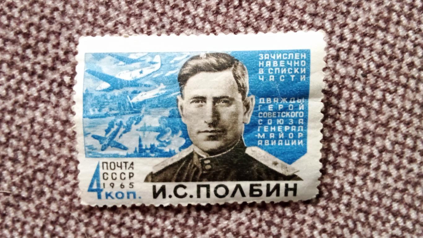 СССР : 1965 г. Герой СССР И.С. Полбин (Авиация , летчик) MNH * (филателия) Война