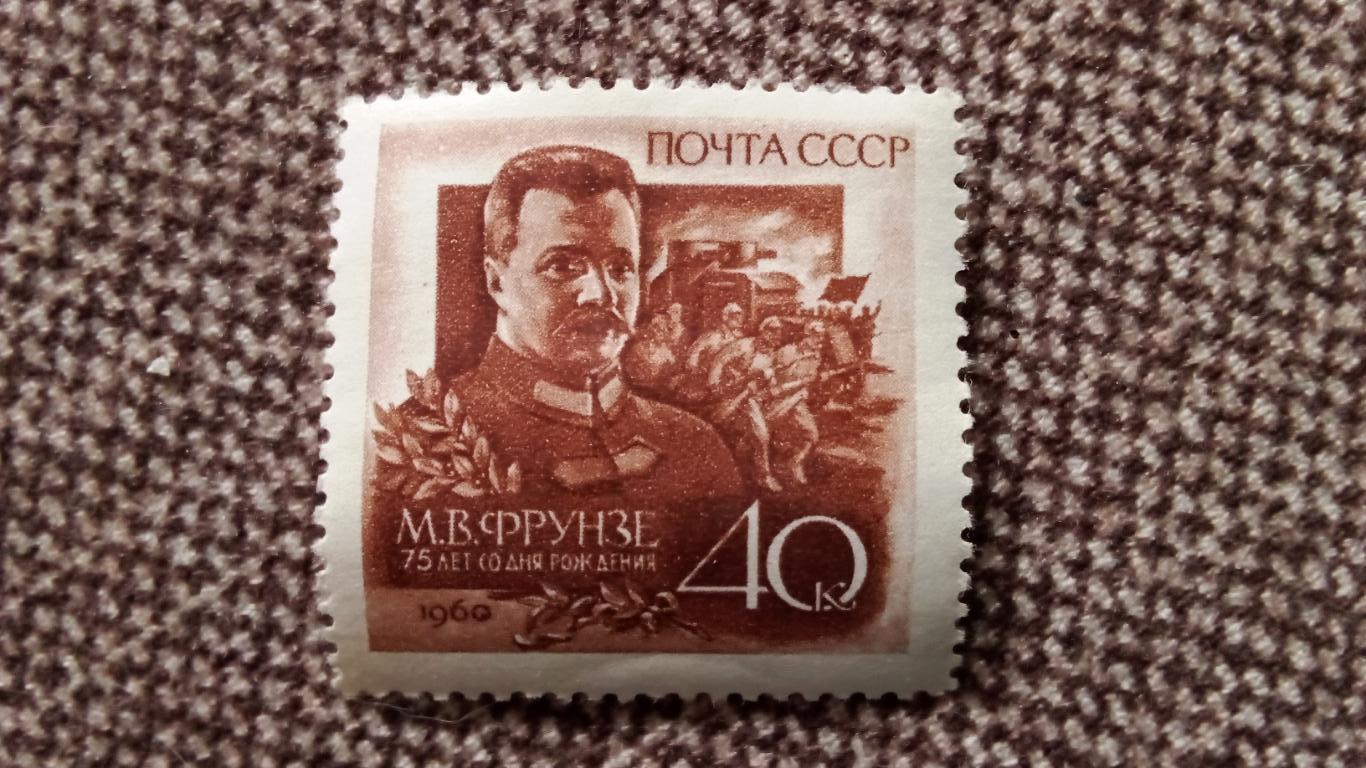 СССР : 1960 г. М.В. Фрунзе 75 лет со дня рождения MNH * (филателия)