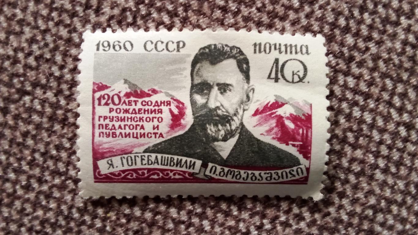 СССР : 1960 г. Я. Гогебашвили 100 лет со дня рождения MNH * Педагог и публицист