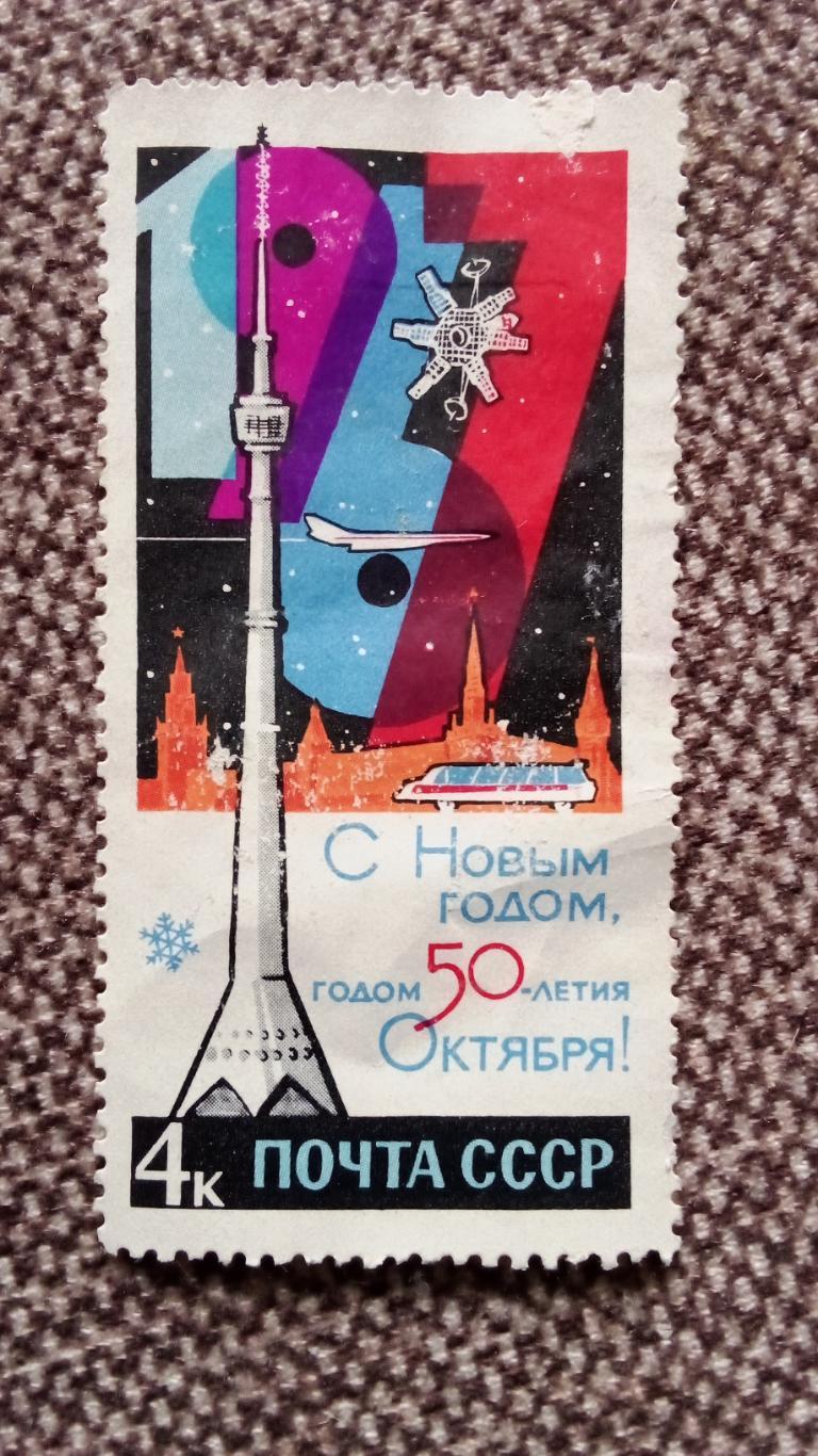 СССР : 1967 г. С Новым годом ! Телебашня MNH * (филателия) Новогодняя