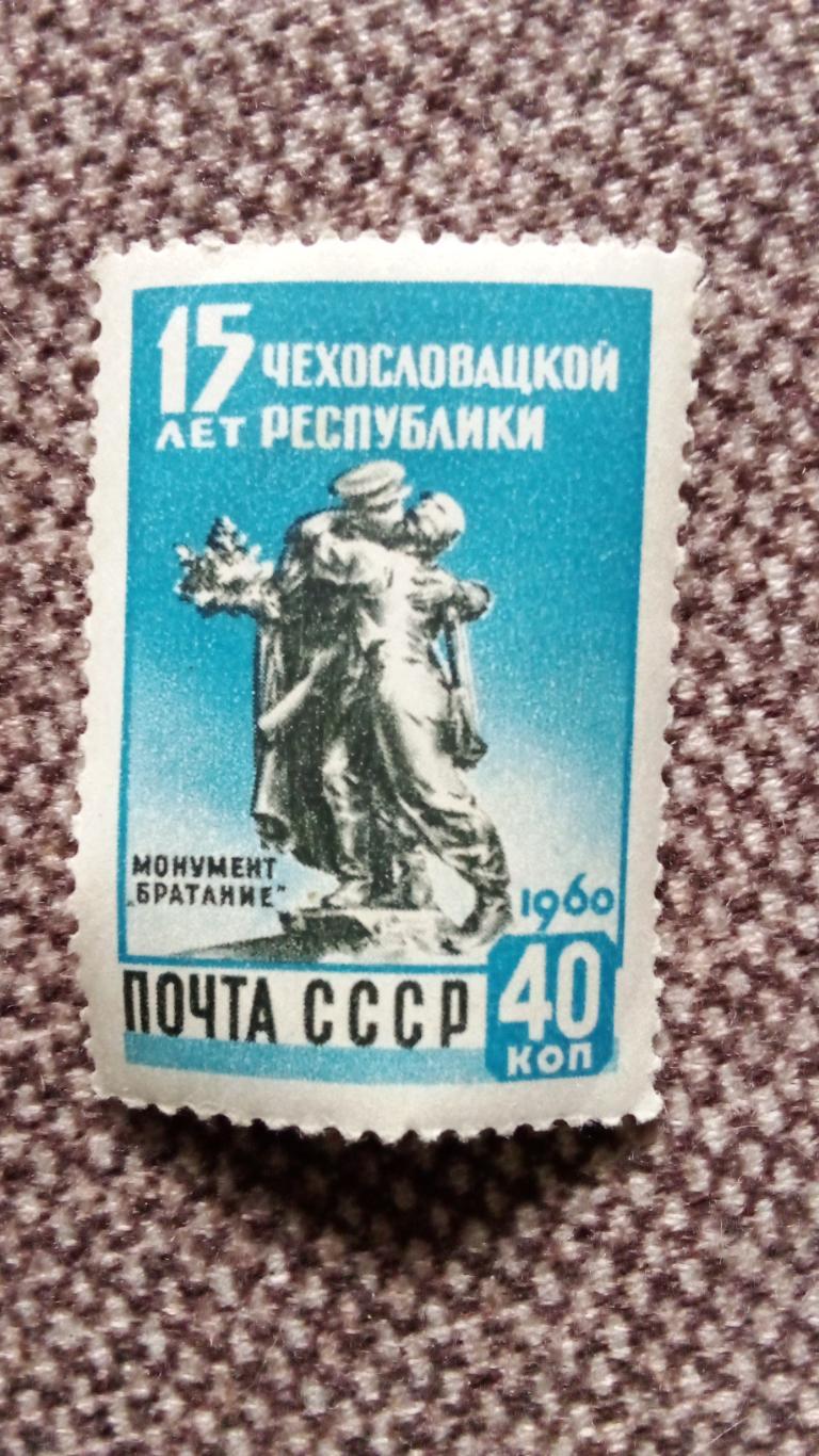 СССР : 1960 г. 15 лет Чехословакии MNH * (филателия)