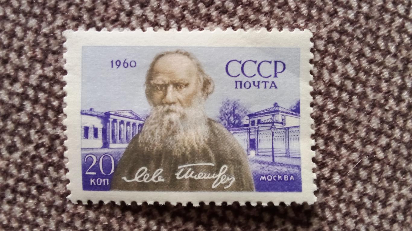 СССР : 1960 г. Лев Толстой в Москве MNH * Русский писатель (филателия)