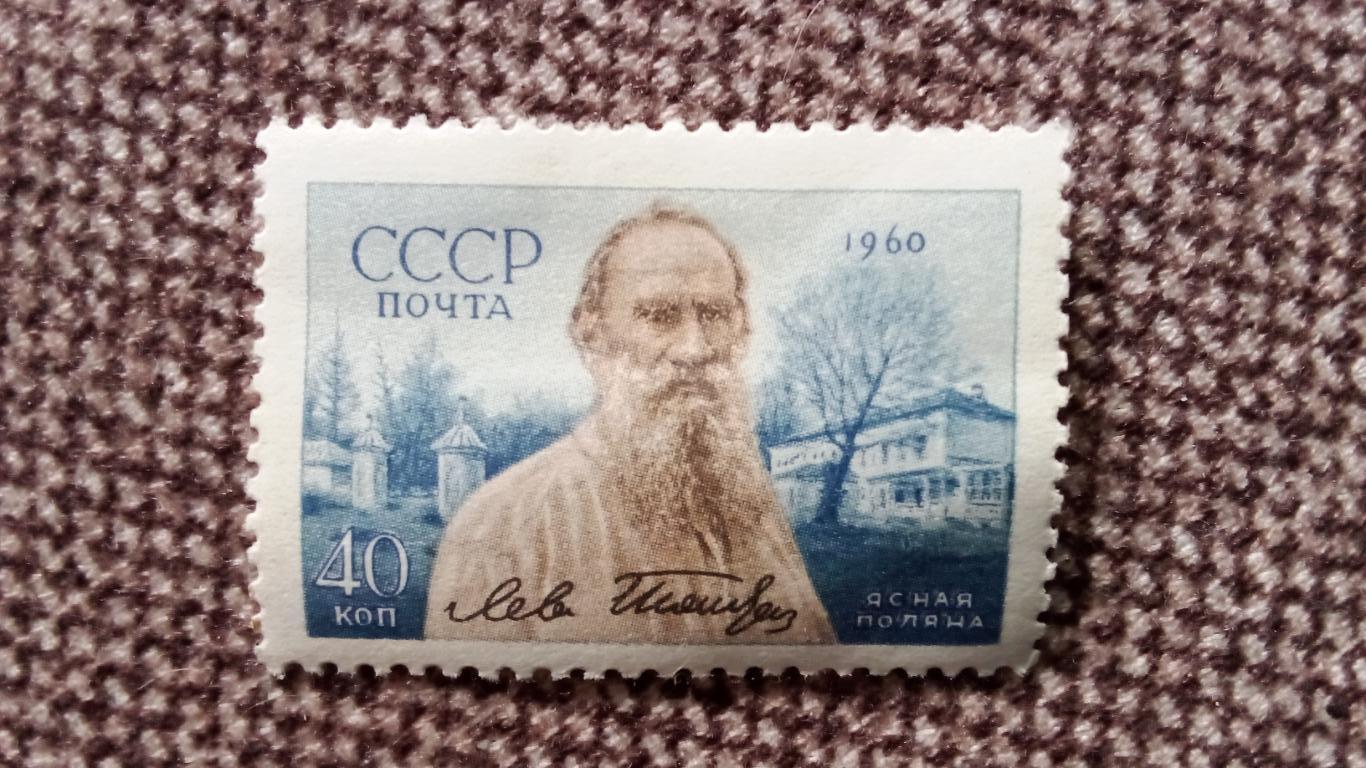 СССР : 1960 г. Лев Толстой Ясная Поляна MNH * Русский писатель (филателия)