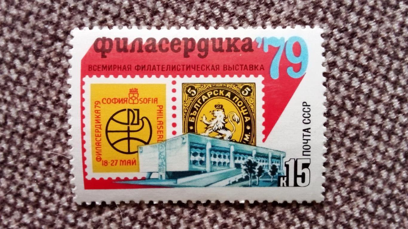 СССР 1979 г. Всемирная филателистическая выставка MNH ** (филателия)