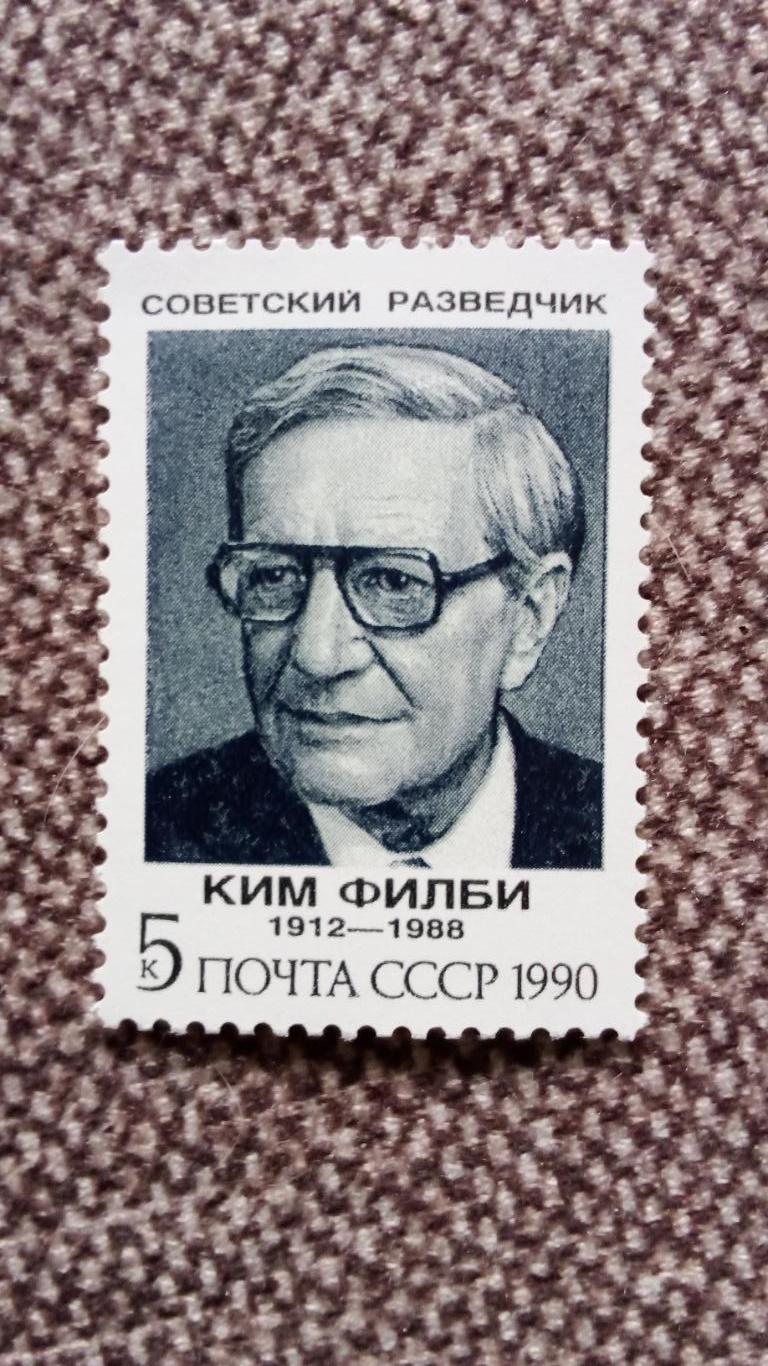 СССР 1990 г. Советский разведчик Ким Филби 1912 - 1988 гг.MNH ** (филателия)