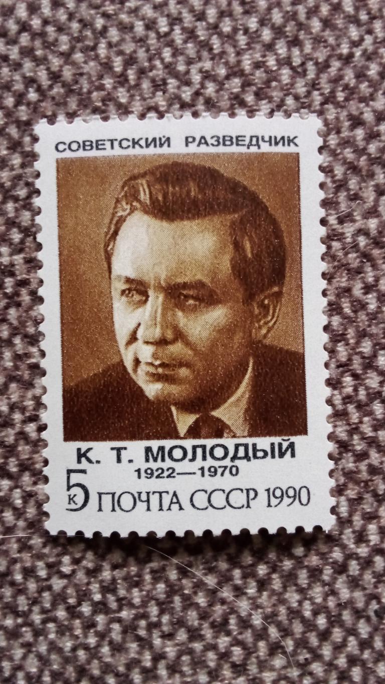 СССР 1990 г. Советский разведчик К.Т. Молодый 1922 - 1970 гг. MNH ** (филателия)