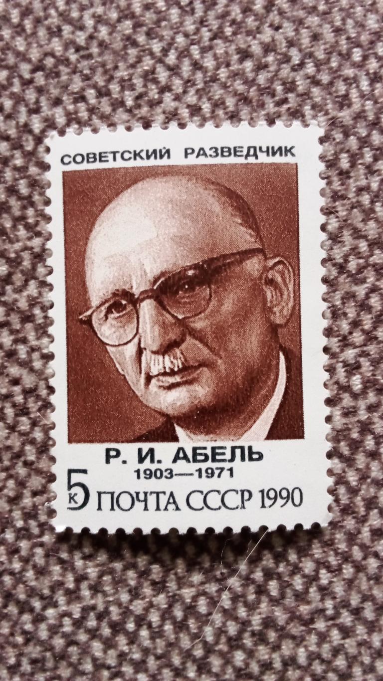 СССР 1990 г. Советский разведчик Р.И. Абель 1903 - 1971 гг. MNH ** (филателия)