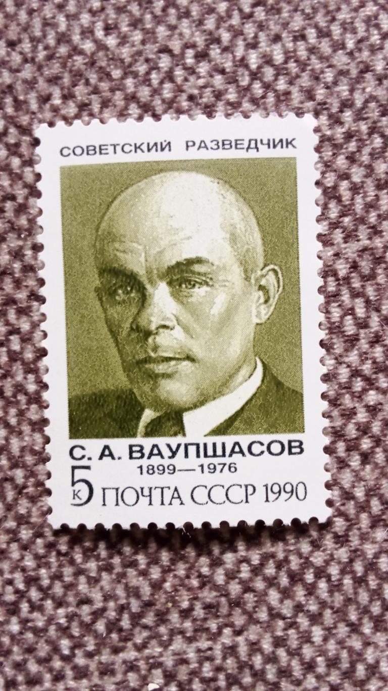 СССР 1990 г. Советский разведчик С.А. Ваупшасов 1899 - 1978 гг. MNH ** филателия