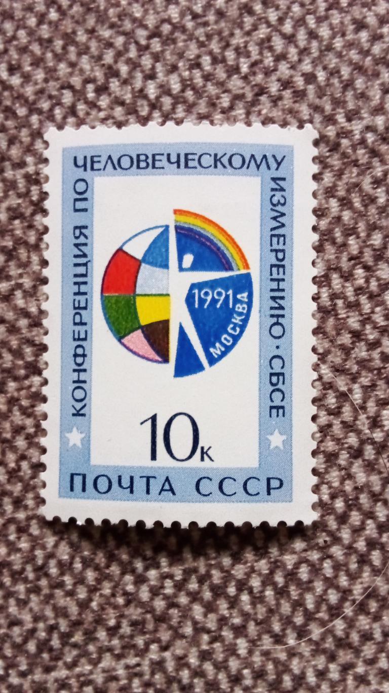 СССР 1991 г. Конференция СБСЕ MNH ** (филателия) Политика