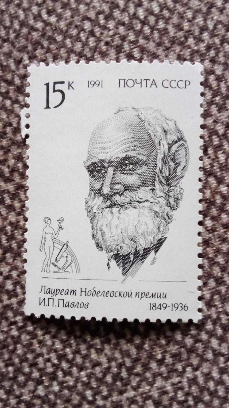 СССР 1991 г. И.П. Павлов 1849 - 1936 гг. Нобелевский лауреат MNH ** (филателия)