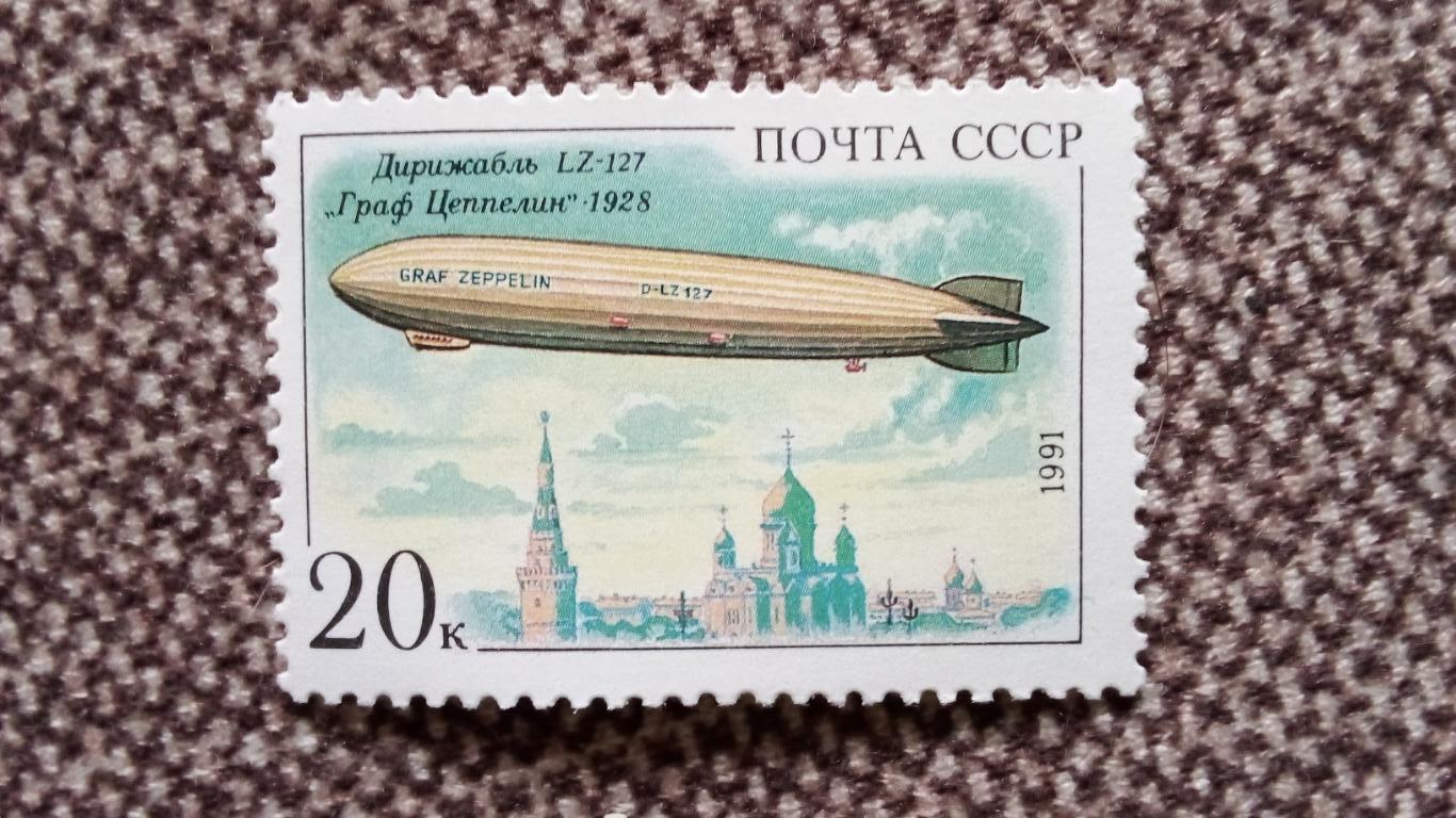 СССР 1991 г. Дирижабль LZ 127 Граф Цеппелин 1928 г. MNH ** (филателия) Авиация