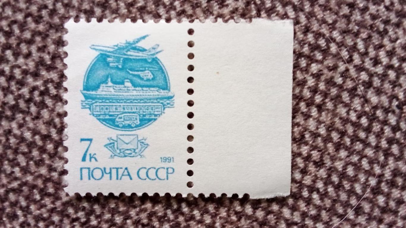 СССР 1991 г. Стандартный почтовый выпуск MNH ** (филателия) Транспорт