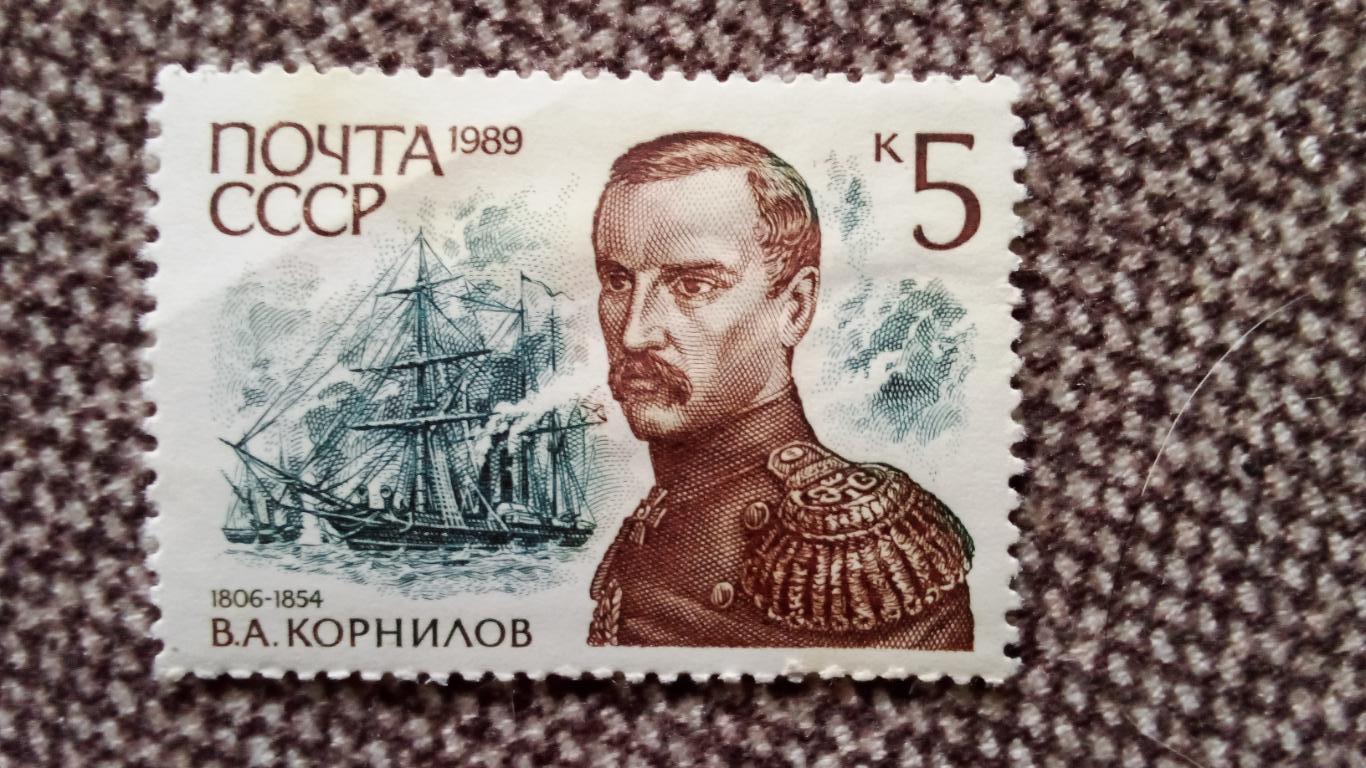 СССР 1989 г. Адмирал Корнилов В.А. 1806 - 1854 гг. MNH ** (филателия) ВМФ Флот