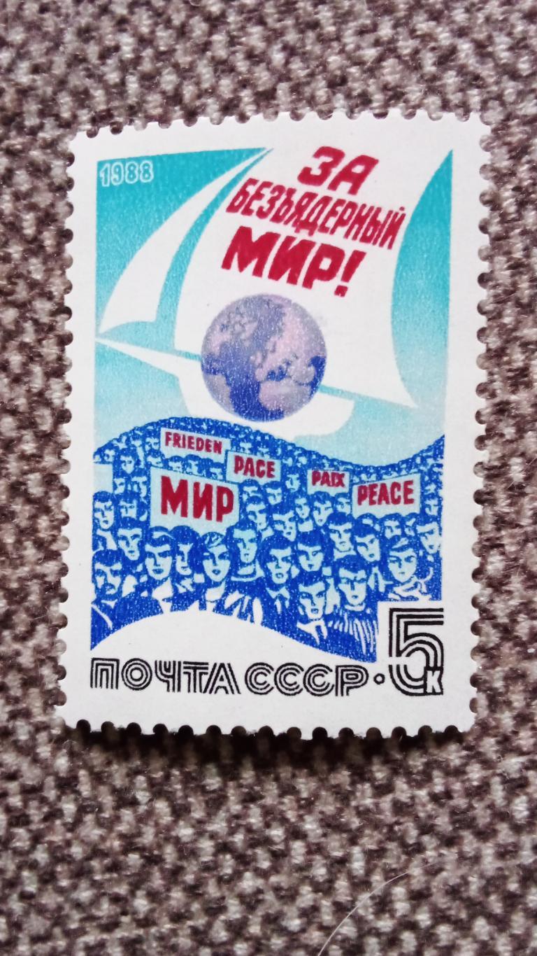 СССР 1988 г. За безъядерный мир MNH ** (филателия) Борьба за мир