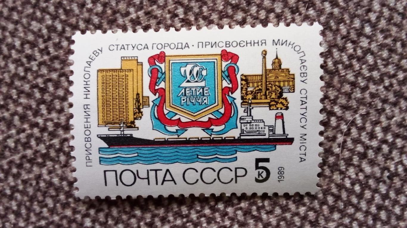 СССР 1989 г. 200 лет городу Николаев MNH ** (филателия) Транспорт Корабль