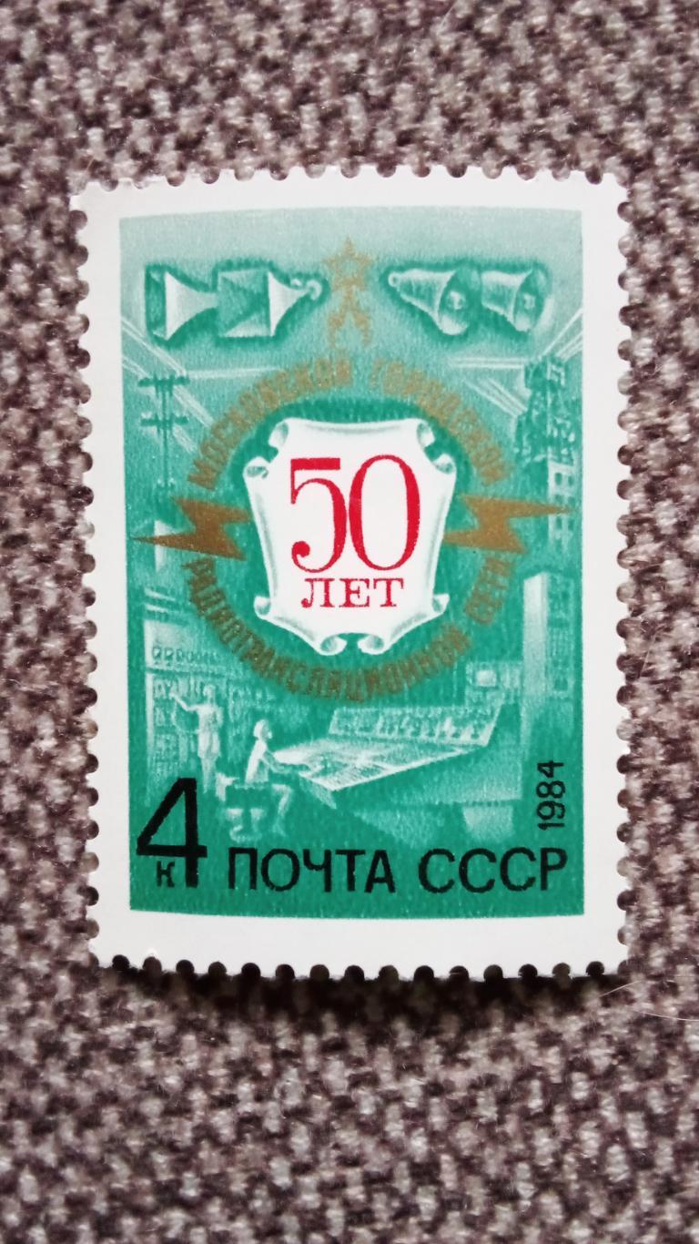 СССР 1984 г. 50 лет Московской радиотрансляционной сети MNH ** (филателия) Радио