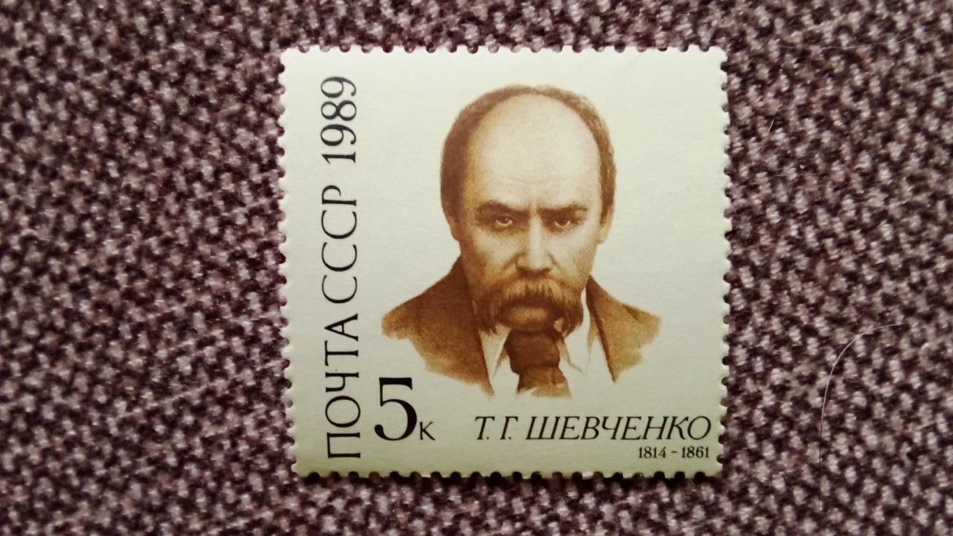 СССР 1989 г. Писатель Тарас Шевченко 1814 - 1861 гг. MNH ** (филателия)