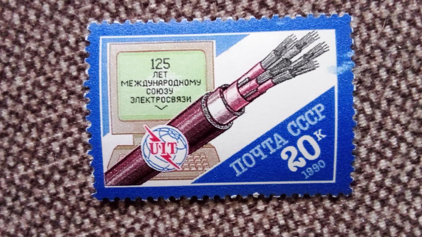 СССР 1990 г. 125 лет Международному союзу электросвязи MNH ** (филателия)