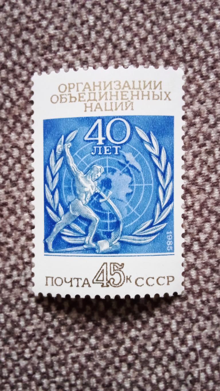 СССР 1985 г. 40 лет ООН MNH ** (филателия) Политика