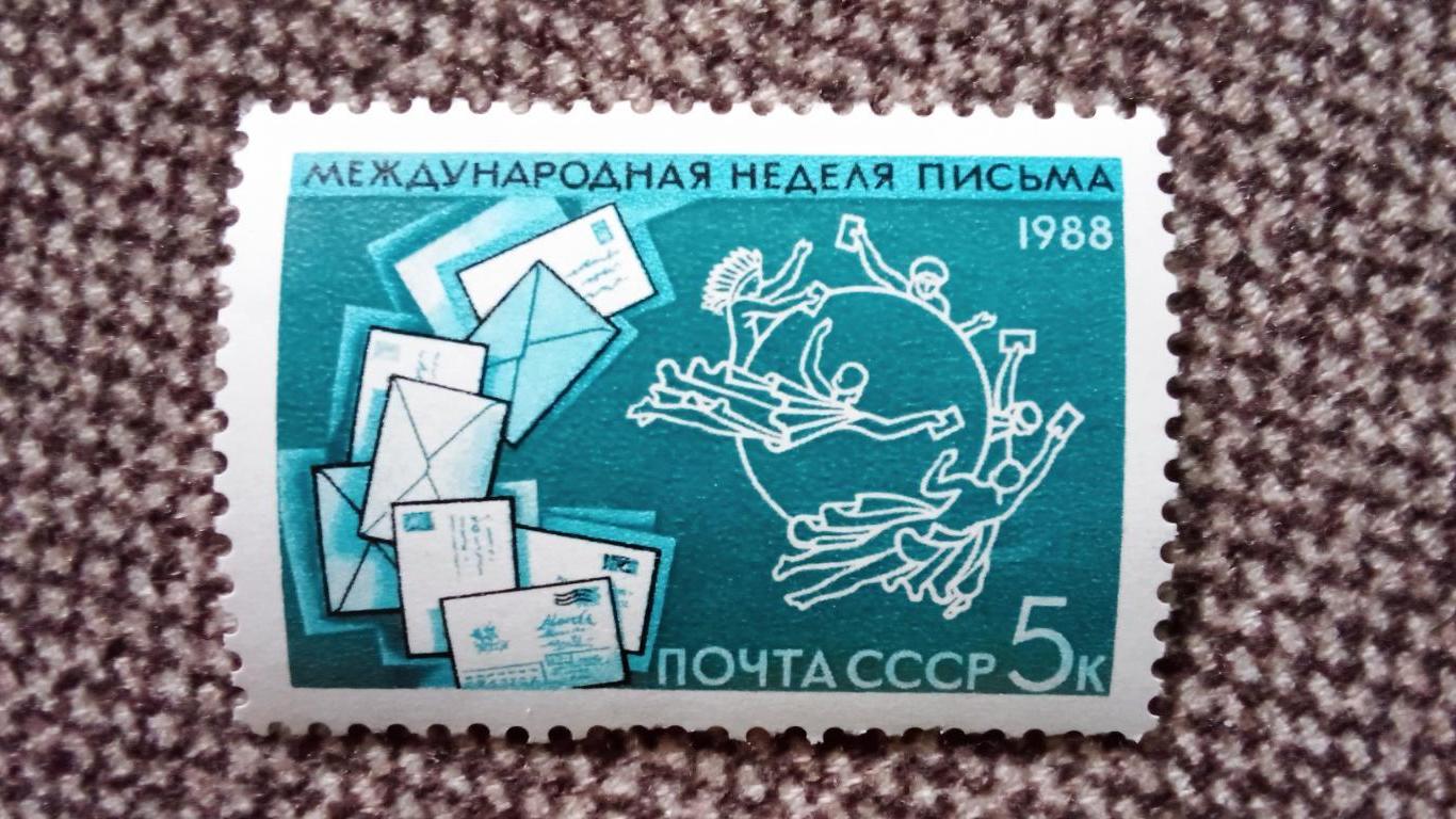 СССР 1989 г. Международная неделя письма MNH ** (филателия) Почта