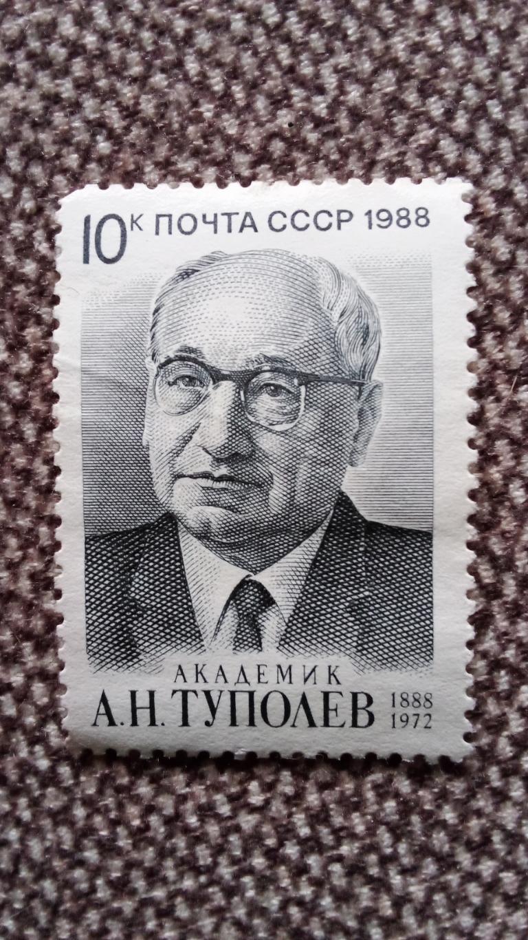 СССР 1988 г. А.Н. Туполев 1888 - 1972 гг. Авиаконструктор MNH ** (филателия)