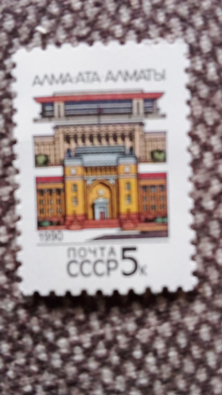 СССР 1990 г. город Алма - Ата (Казахстан) MNH ** (филателия) Казахская ССР