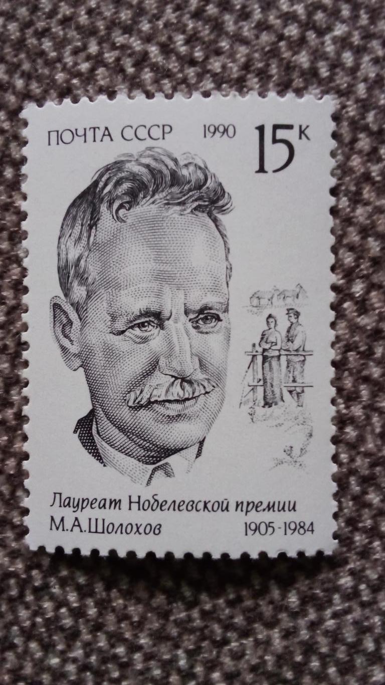 СССР 1990 г. М.А. Шолохов 1905 - 1984 гг. MNH ** (филателия) Писатель Лауреат