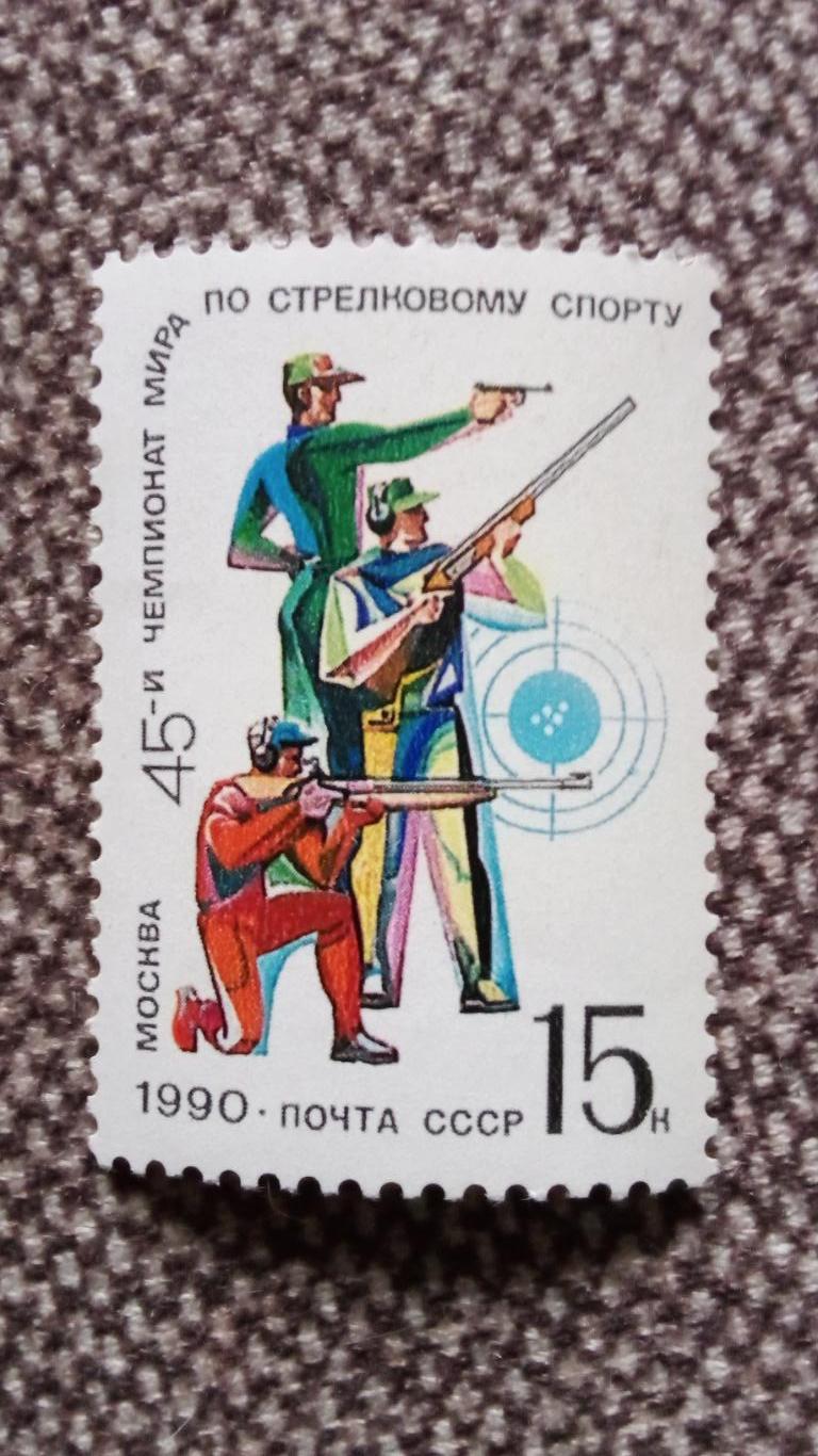 СССР 1990 г. 45 - й Чемпиона Мира по стрелковому спорту MNH ** (филателия) Спорт