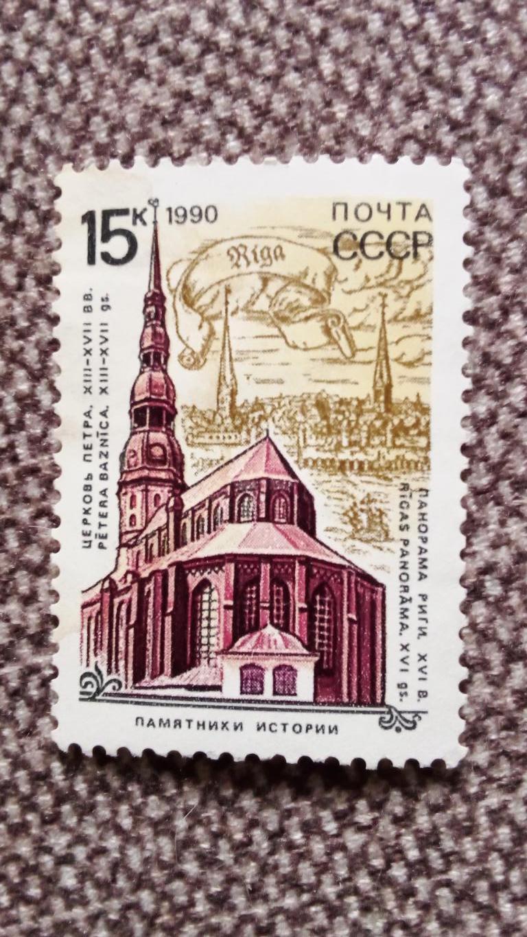 СССР 1990 г. город Рига (панорама города) Латвия MNH ** (филателия)