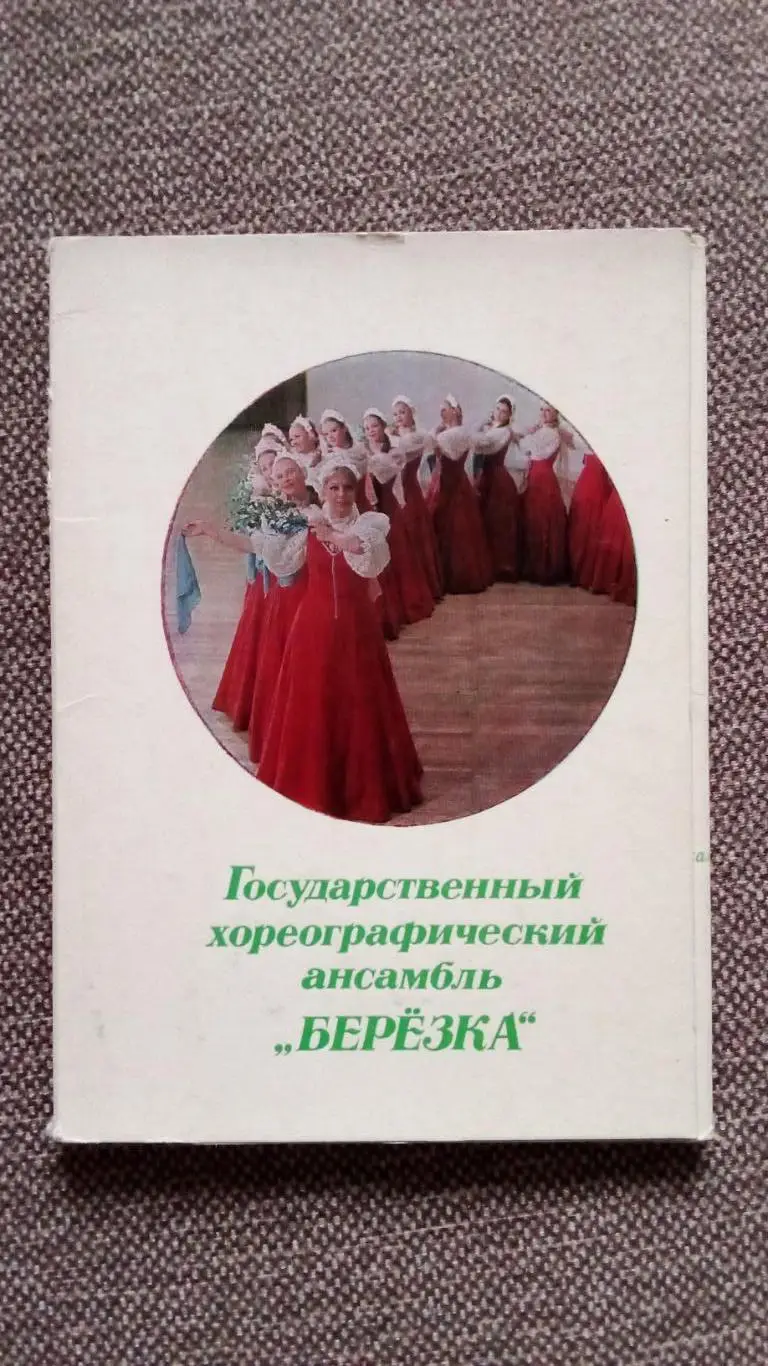 Хореографический ансамбль Березка 1972 г. полный набор - 15 открыток (Танцы)