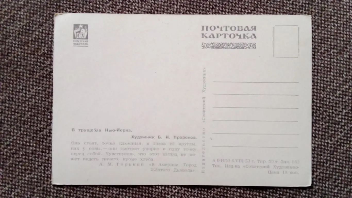 Почтовая карточка 1953 г. (чистая) по мотивам произведений М.Горького открытка 1