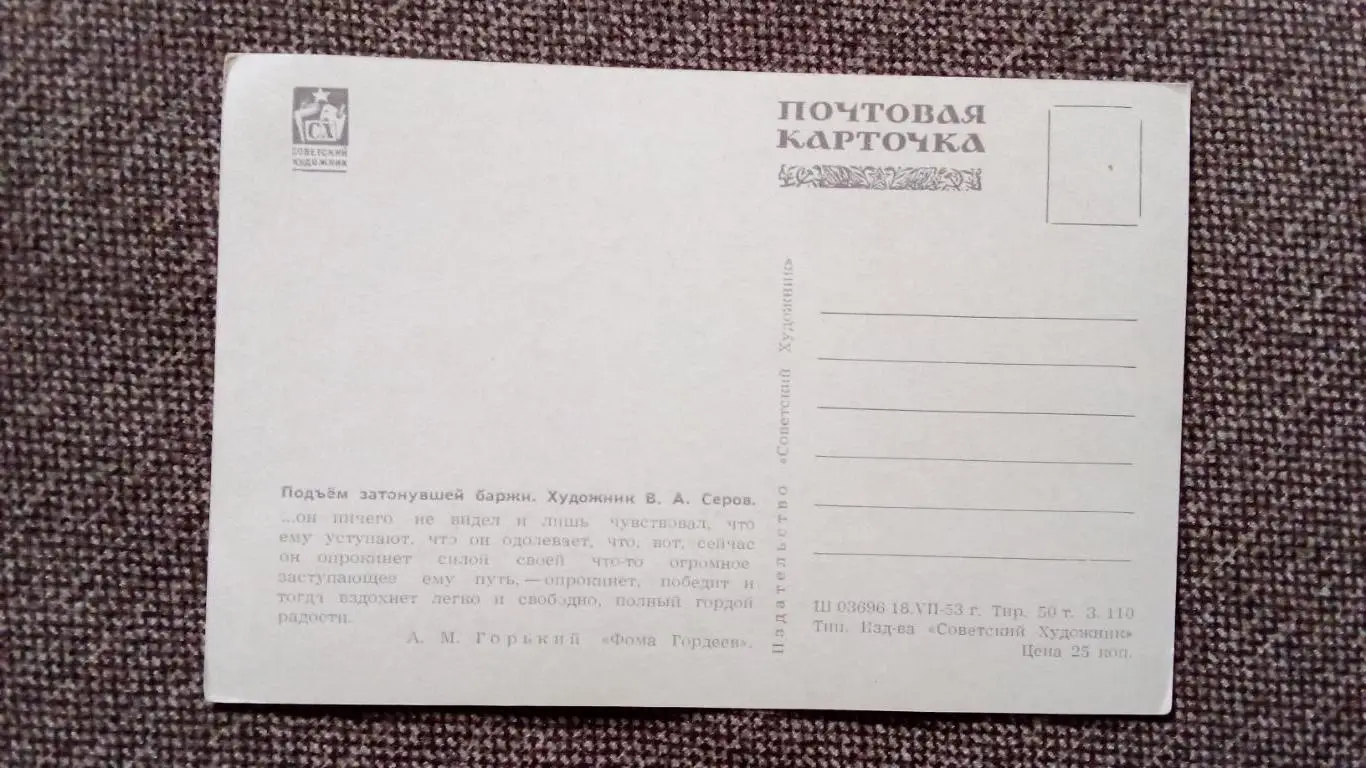 Почтовая карточка 1953 г. (чистая) по мотивам произведений М.Горького открытка 1