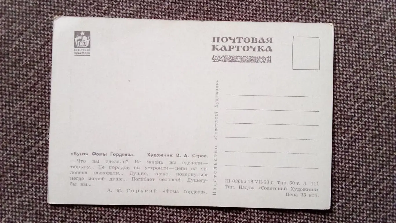 Почтовая карточка 1953 г. Книга М. Горького - Фома Гордеев (открытка) 1