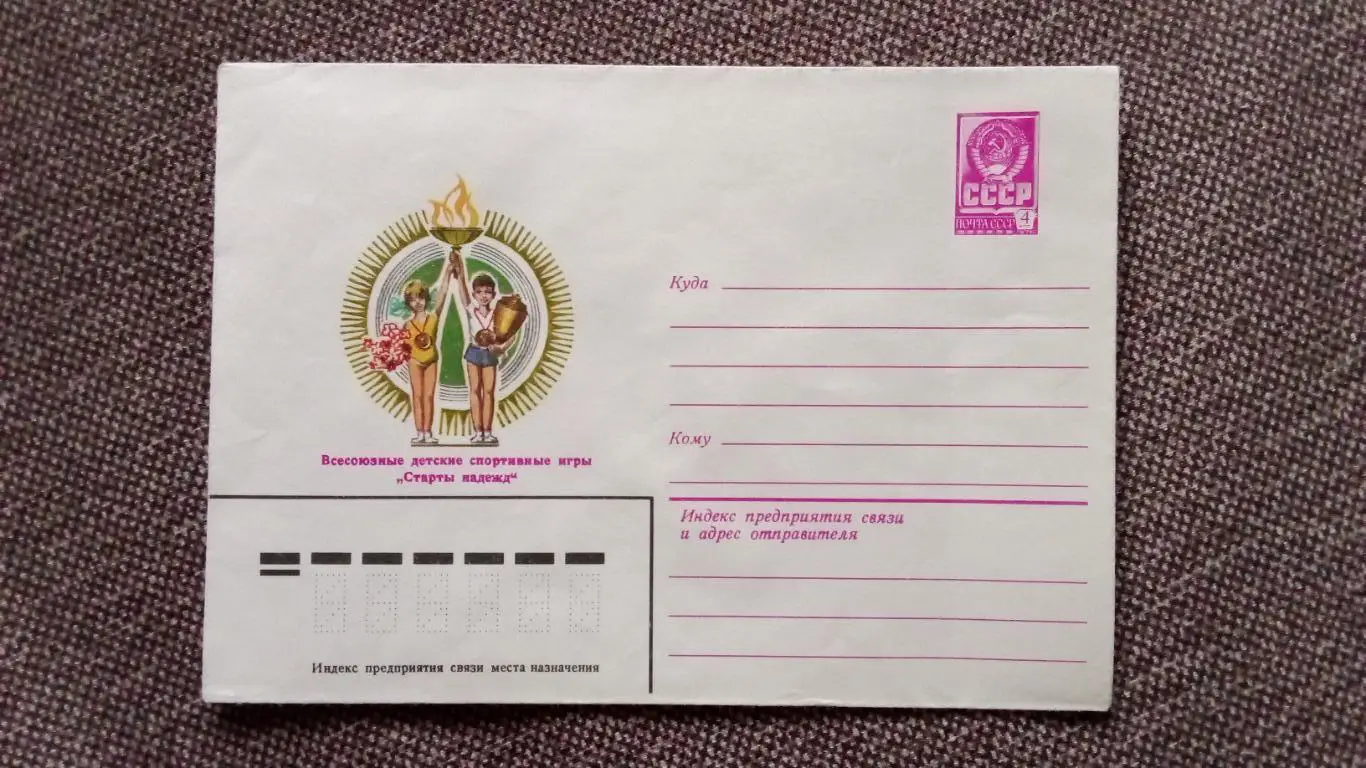Художественный конверт : Всесоюзные детские спортивные игры Старты надежд 1981