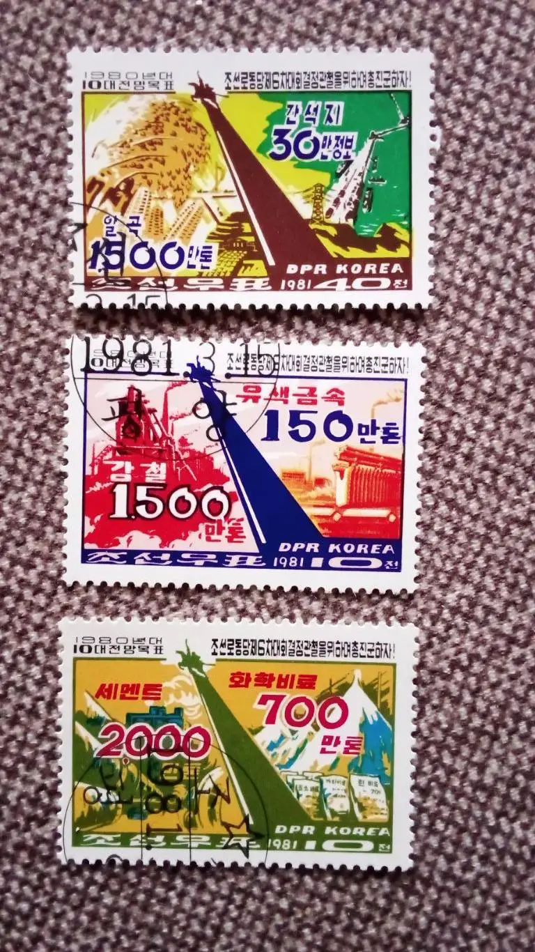 КНДР (Северная Корея) 1981 г. Промышленность и сельское хозяйство (филателия)