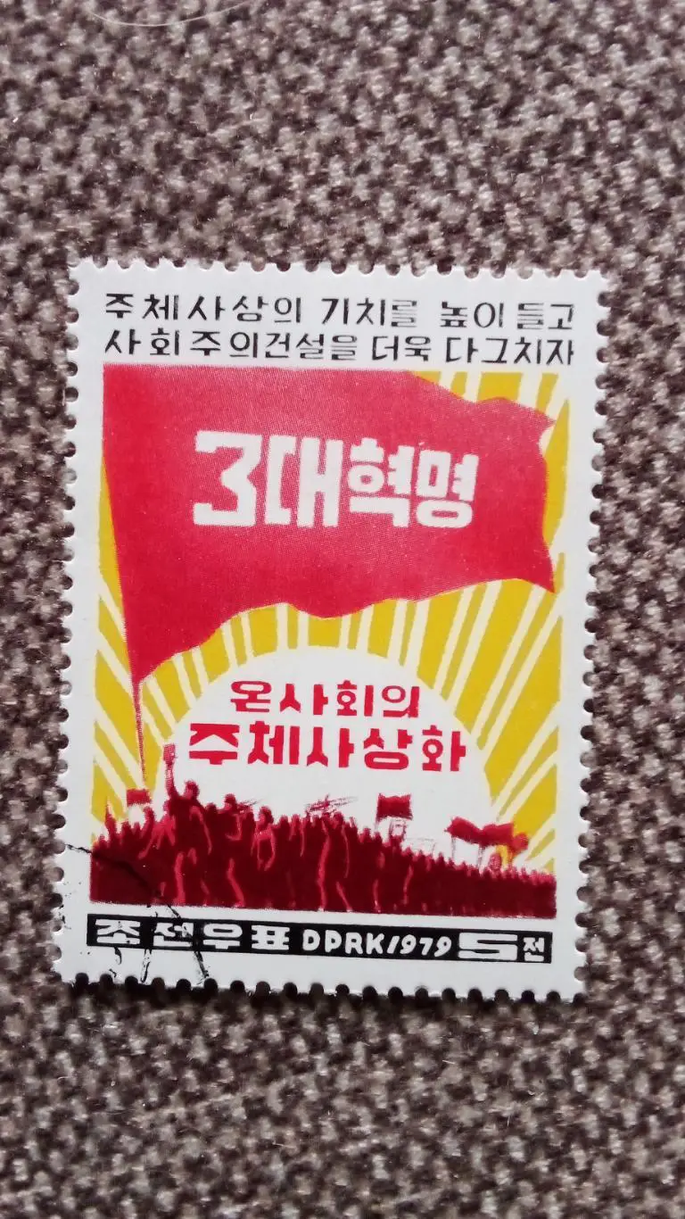КНДР (Северная Корея) 1979 г. Демонстрация трудящихся (филателия) пропаганда