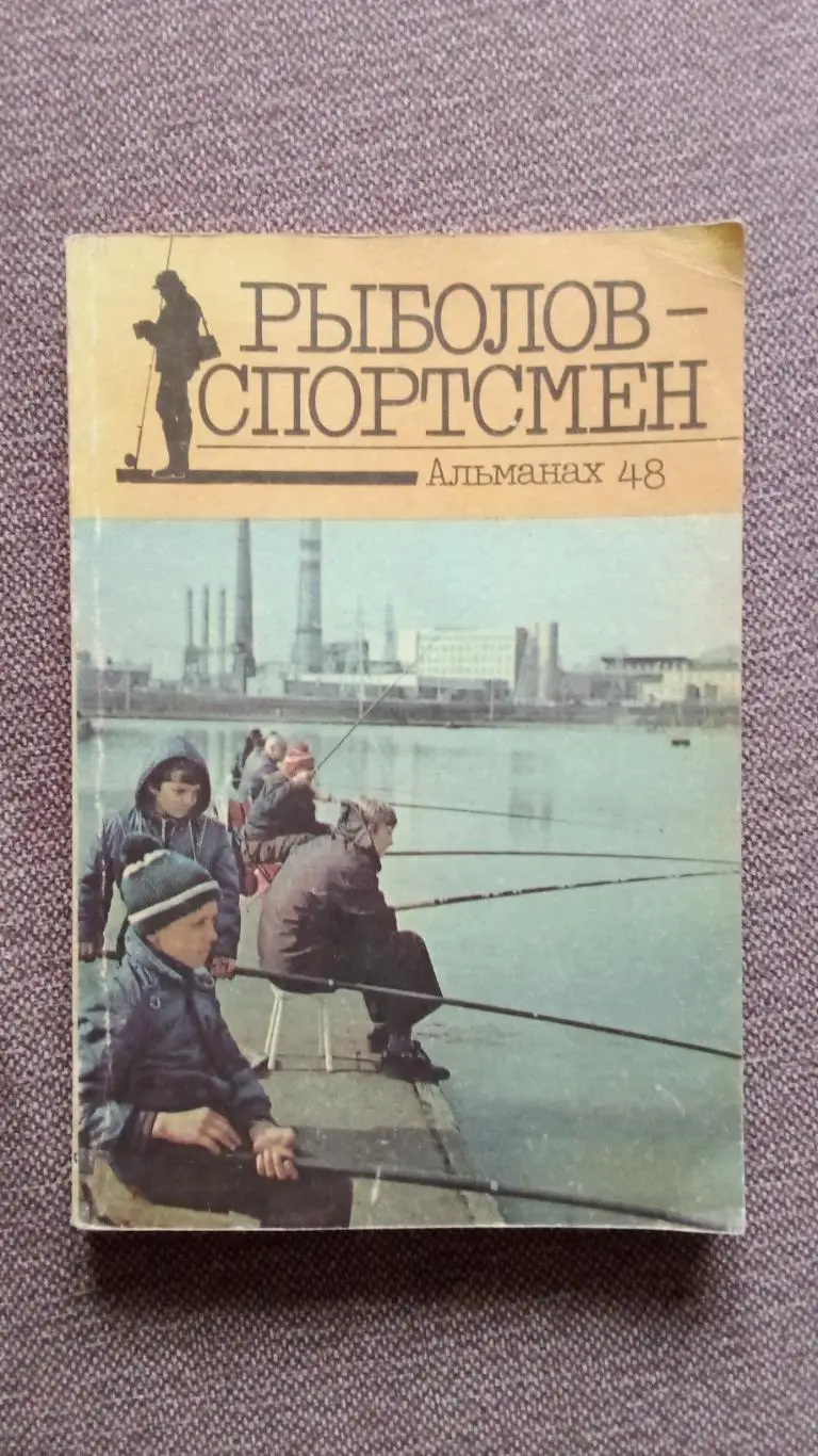 Альманах № 48Рыболов - спортсмен1988 г. ( Рыбалка , рыболовство , спорт )
