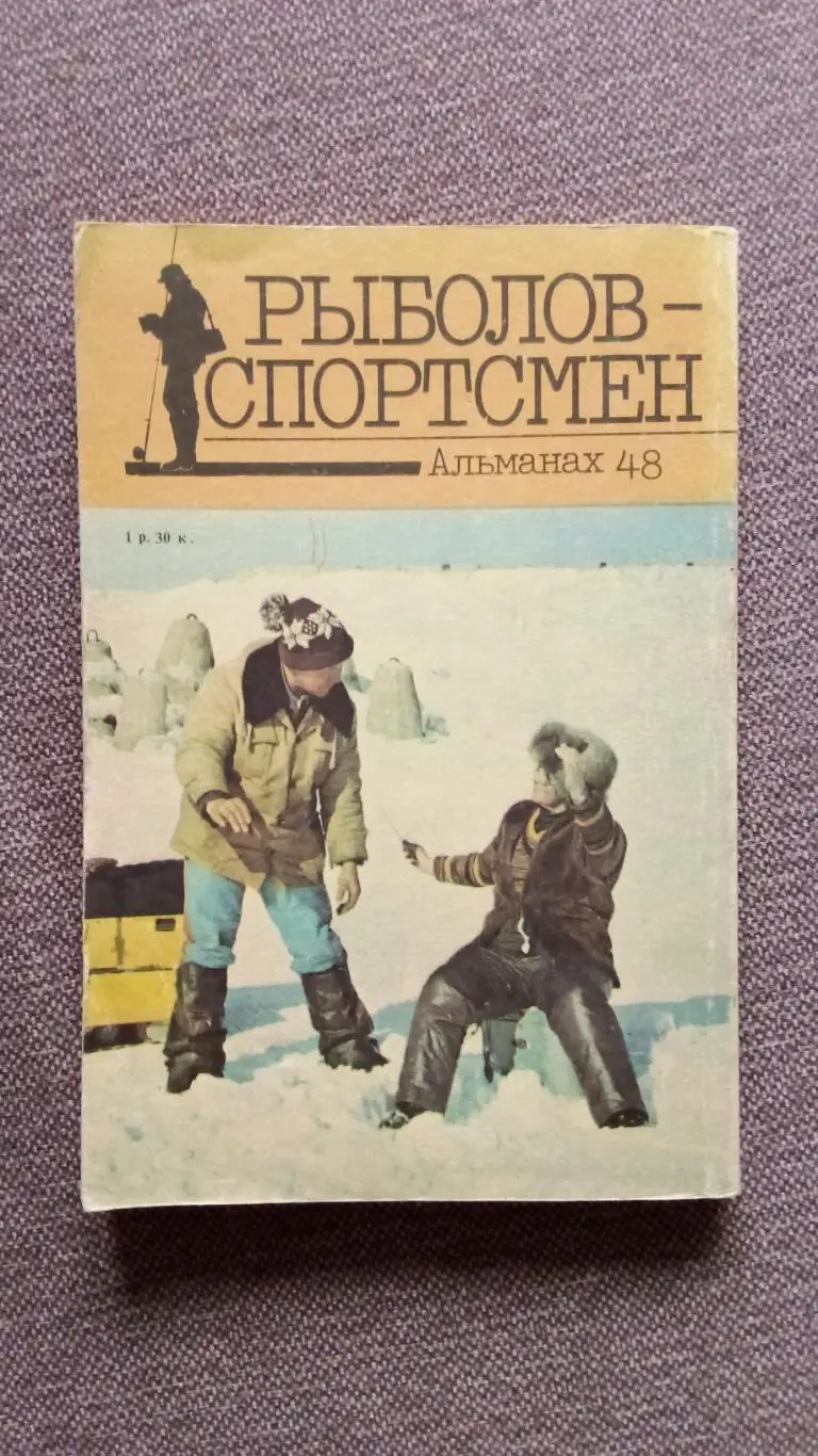 Альманах № 48Рыболов - спортсмен1988 г. ( Рыбалка , рыболовство , спорт ) 1